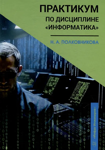 Практикум по дисциплине «Информатика»: учебное пособие - фото 1