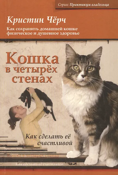 Кошка в четырёх стенах - фото 1