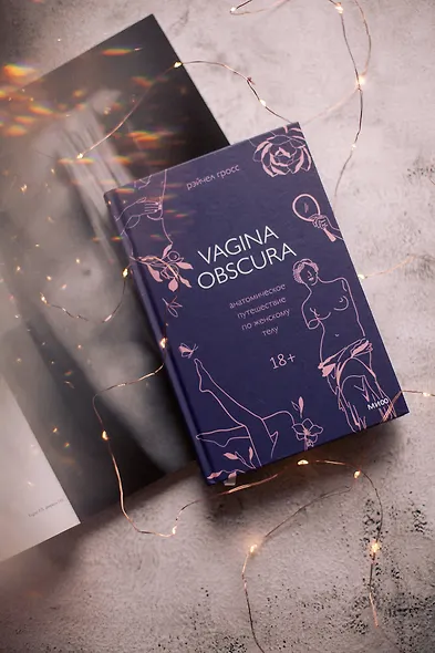VAGINA OBSCURA. Анатомическое путешествие по женскому телу - фото 7