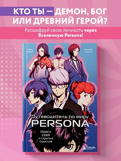Путеводитель по миру Persona. Поиск себя и скрытых смыслов - фото 4