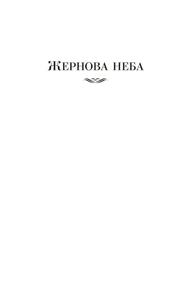 Выше звезд и другие истории - фото 10