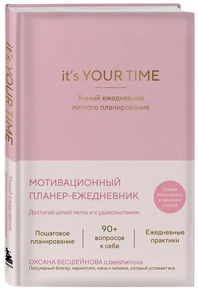 It’s YOUR time. Умный ежедневник легкого планирования (розовый) - фото 3