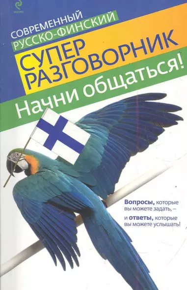 Начни общаться! Современный русско-финский суперразговорник - фото 1