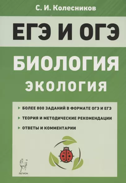 ЕГЭ и ОГЭ. Биология. Раздел «Экология». Теория, тренировочные задания - фото 1