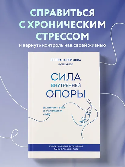 Сила внутренней опоры. Услышать себя и довериться миру - фото 4