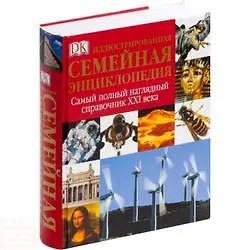 Иллюстрированная семейная энциклопедия. Самый полный наглядный справочник XXI  века - фото 2