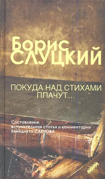 Покуда над стихами плачут: стихотворения и очерки (составитель Бенедикт Сарнов) - фото 1