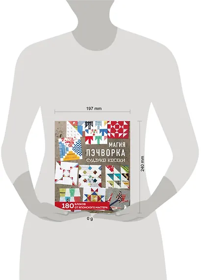 Магия пэчворка Судзуко Косеки. 180 блоков от японского мастера - фото 13