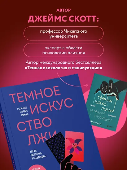 Темное искусство лжи. Реальные тактики обмана. Как их распознать и обезвредить - фото 6
