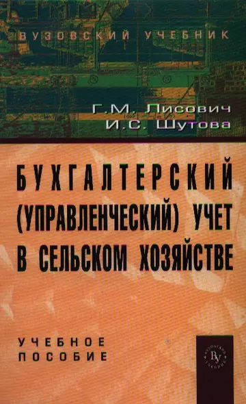 Бухгалтерский (управленческий) учет в сельском хозяйстве: Учебное пособие - фото 1