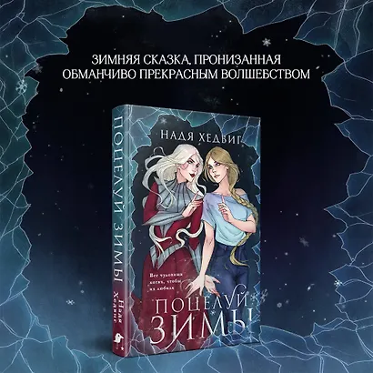 Поцелуй Зимы - фото 4