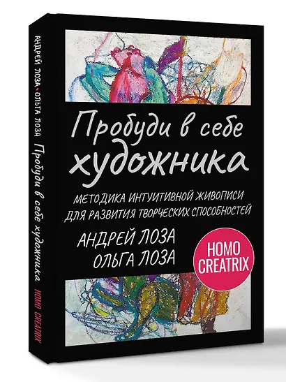 Пробуди в себе художника. Методика интуитивной живописи для развития творческих способностей - фото 3