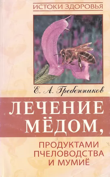 Лечение медом, продуктами пчеловодства и мумие, 4-е изд. - фото 1