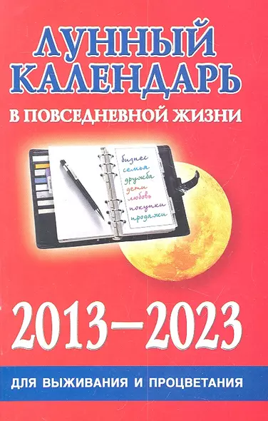 Лунный календарь в повседневной жизни для выживания и процветания . 2013-2023 - фото 1