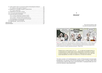 Статистические последствия жирных хвостов. О новых вычислительных подходах к принятию решений - фото 13