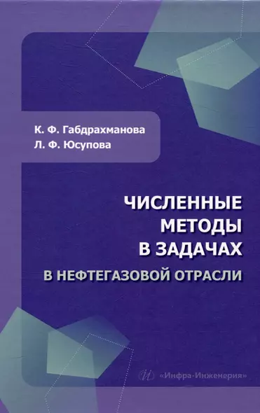 Численные методы в задачах в нефтегазовой отрасли - фото 1