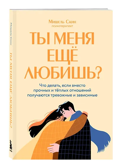 Ты меня еще любишь? Что делать, если вместо прочных и теплых отношений получаются тревожные и зависимые - фото 3