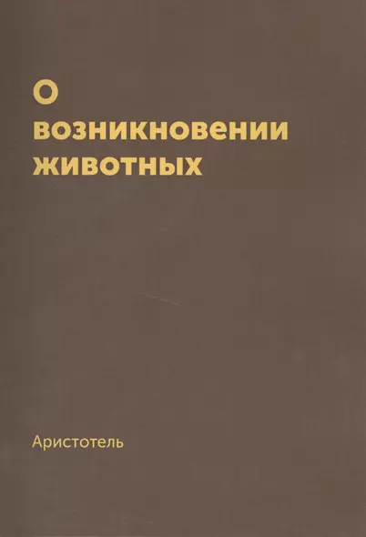 О возникновении животных. Репринтное издание 1940 г - фото 1