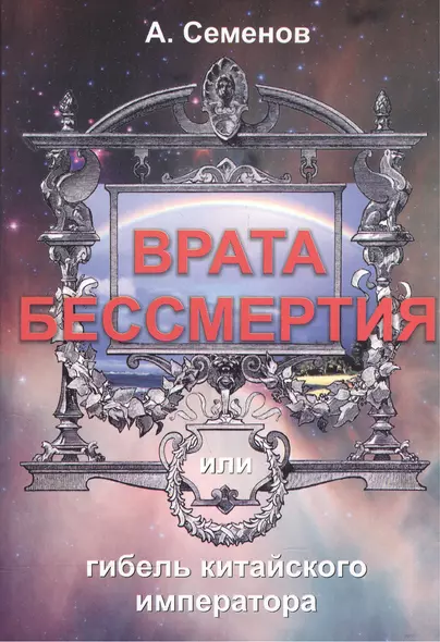 Врата бессмертия или Гибель китайского императора - фото 1