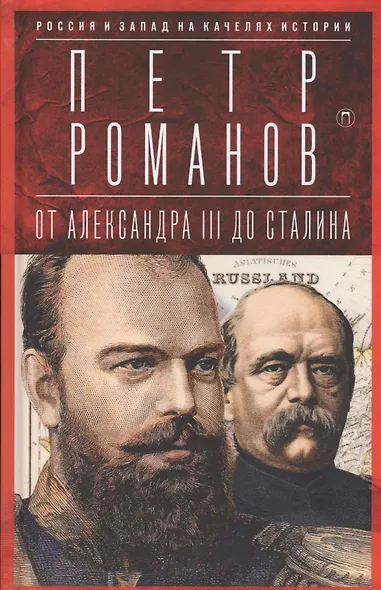 Россия и Запад на качелях истории: От Александра III до Сталина - фото 1