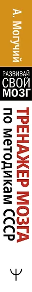 Тренажер мозга по методикам СССР. Память, внимание, интеллект - фото 15