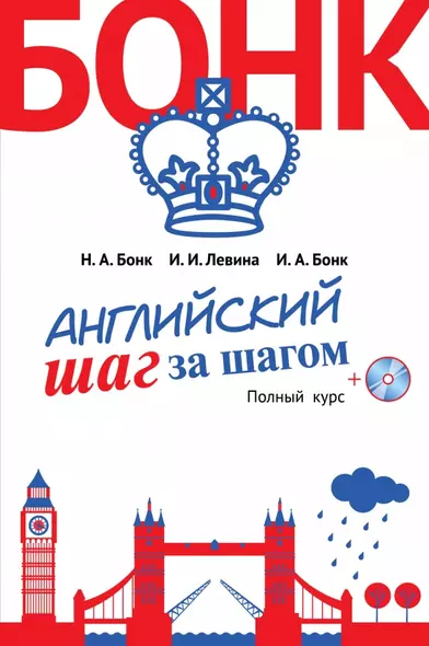 Английский шаг за шагом. Полный курс+компакт-диск MP3 - фото 1