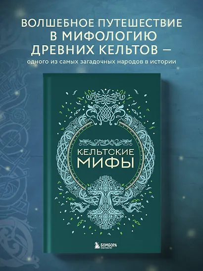 Кельтские мифы - фото 4