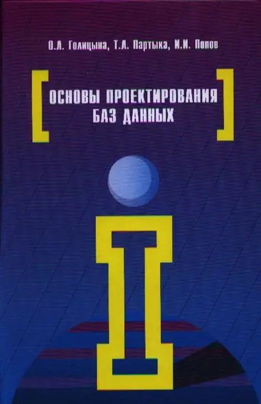 Основы проектирования баз данных: Учебное пособие (Гриф) - фото 1