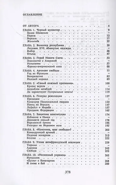 Лафайет. Политическая биография героя трех революций - фото 2