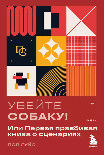 Убейте собаку! Или Первая правдивая книга о сценариях - фото 1