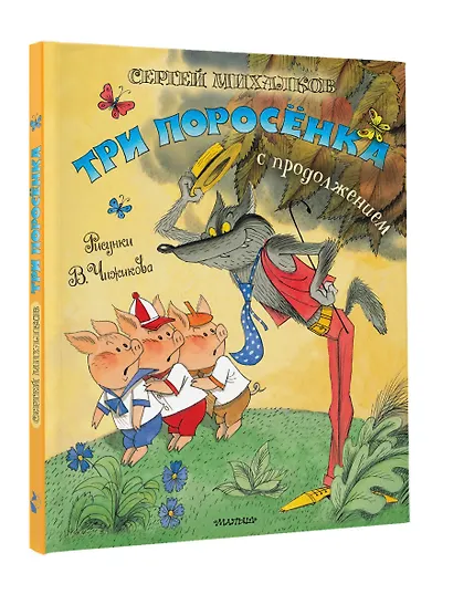 Три поросёнка. Сказка с продолжением. Рис. В. Чижикова - фото 3