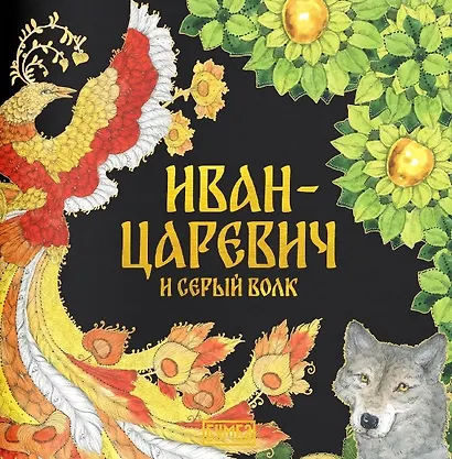 Комплект из 2 книг: Иван-царевич и серый волк. Русская народная сказка + раскраска - фото 2