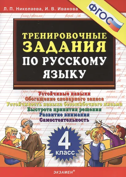 Тренировочные задания по русскому языку. 4 класс. ФГОС - фото 3