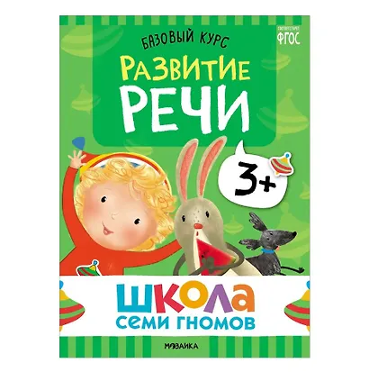 Школа Семи Гномов. Базовый курс. Комплект развивающих книг. ФГОС (6 книг+развивающие игры) - фото 4
