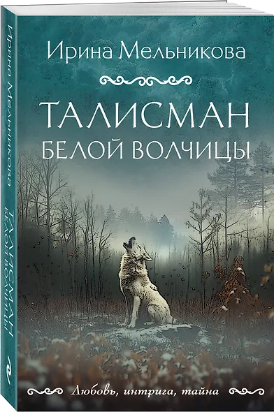 Талисман Белой Волчицы - фото 3