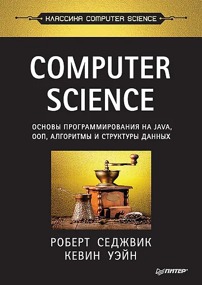 Computer Science: основы программирования на Java, ООП, алгоритмы и структуры данных - фото 1