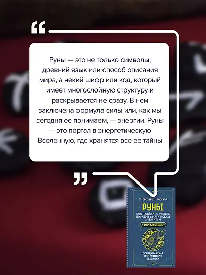 Руны. Понятный самоучитель по работе с магическим алфавитом. Скандинавская и славянская традиции - фото 7