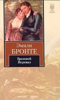 Грозовой Перевал : Роман - фото 1