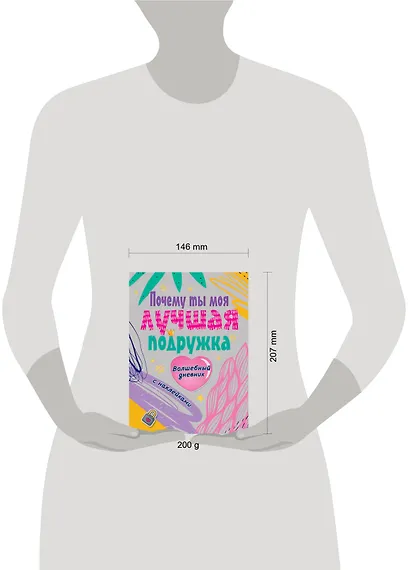 Почему ты моя лучшая подружка. Волшебный дневник с наклейками - фото 3