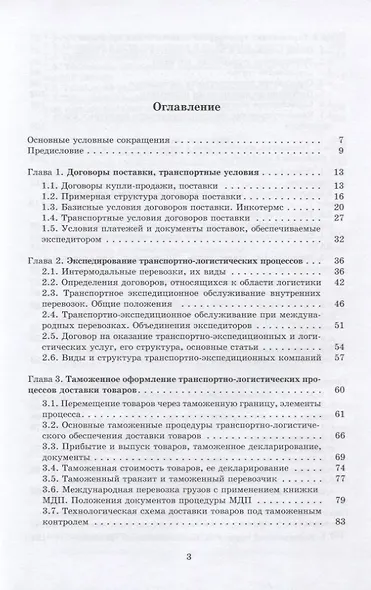 Интермодальные транспортно-логистические процессы. Экспедирование, технологии, оптимизация - фото 2