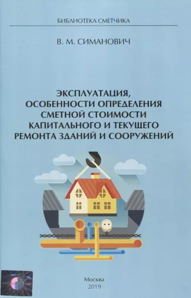 Эксплуатация, особенности определения сметной стоимости капитального и текущего ремонта зданий и сооружений - фото 1