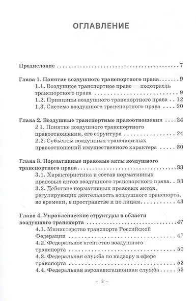 Воздушное транспортное право. Учебник для бакалавриата - фото 2