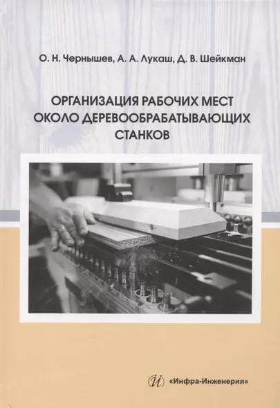 Организация рабочих мест около деревообрабатывающих станков: учебное пособие - фото 1