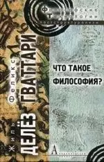 Что такое философия? - фото 1