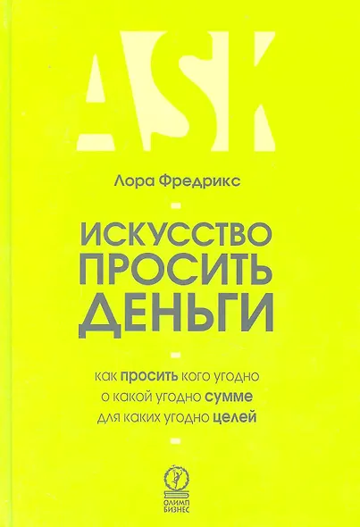 Искусcтво просить деньги. Как просить кого угодно о какой угодно сумме для какой угодно цели - фото 1