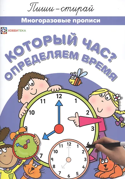 Который час? Определяем время. Многоразовые прописи - фото 1