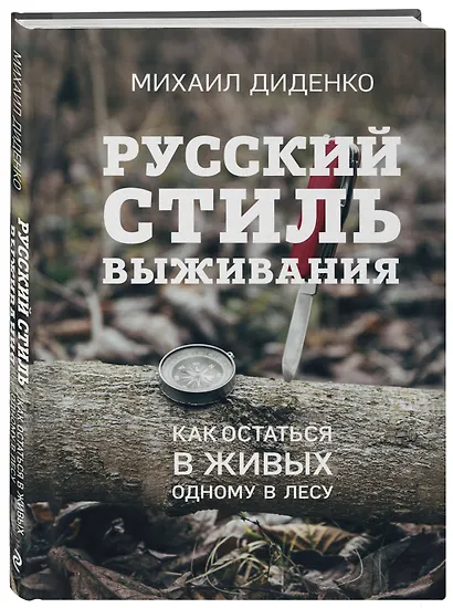 Русский стиль выживания. Как остаться в живых одному в лесу (2-ое изд.) - фото 3
