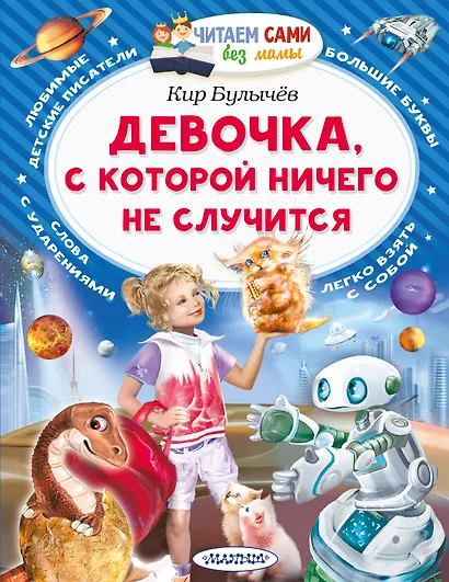 Девочка, с которой ничего не случится - фото 1