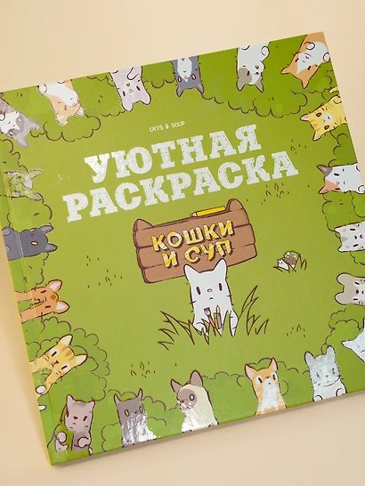 Кошки и суп. Уютная раскраска - фото 8