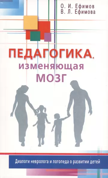 Педагогика, изменяющая мозг. Диалоги невролога и логопеда о развитии детей - фото 1